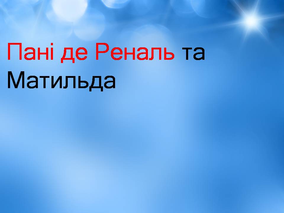 Презентація на тему «Творчість Стендаля. “Червоне і чорне”» - Слайд #24 Презентація на тему «Творчість Стендаля. “Червоне і чорне”» - Слайд #24