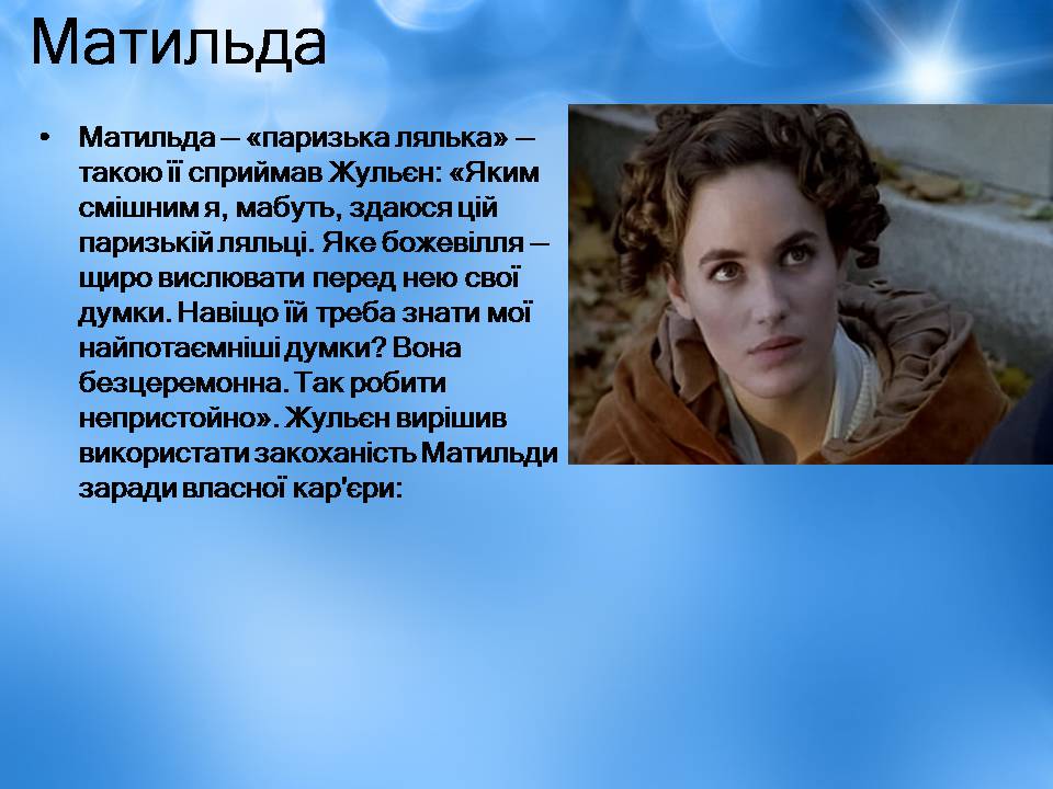 Презентація на тему «Творчість Стендаля. “Червоне і чорне”» - Слайд #25 Презентація на тему «Творчість Стендаля. “Червоне і чорне”» - Слайд #25