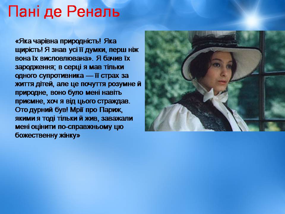 Презентація на тему «Творчість Стендаля. “Червоне і чорне”» - Слайд #26 Презентація на тему «Творчість Стендаля. “Червоне і чорне”» - Слайд #26