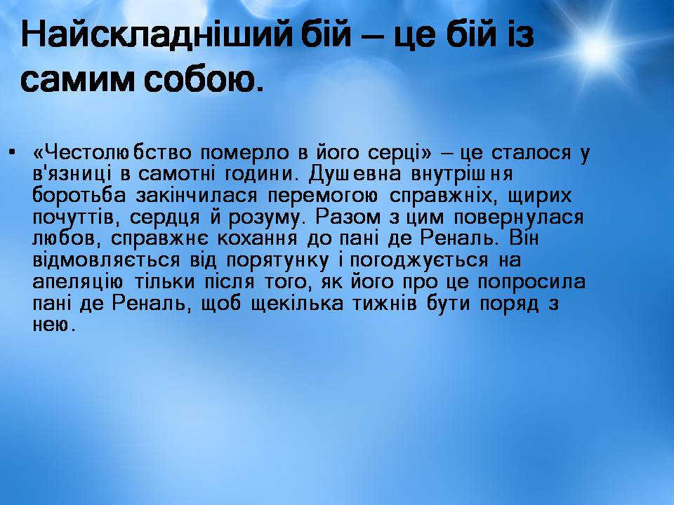 Презентація на тему «Творчість Стендаля. “Червоне і чорне”» - Слайд #27 Презентація на тему «Творчість Стендаля. “Червоне і чорне”» - Слайд #27