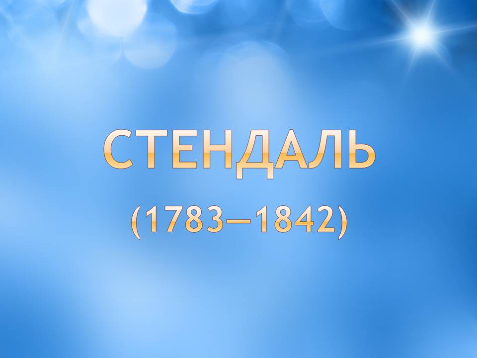Презентація на тему «Творчість Стендаля. “Червоне і чорне”» - Слайд #7 Презентація на тему «Творчість Стендаля. “Червоне і чорне”» - Слайд #7