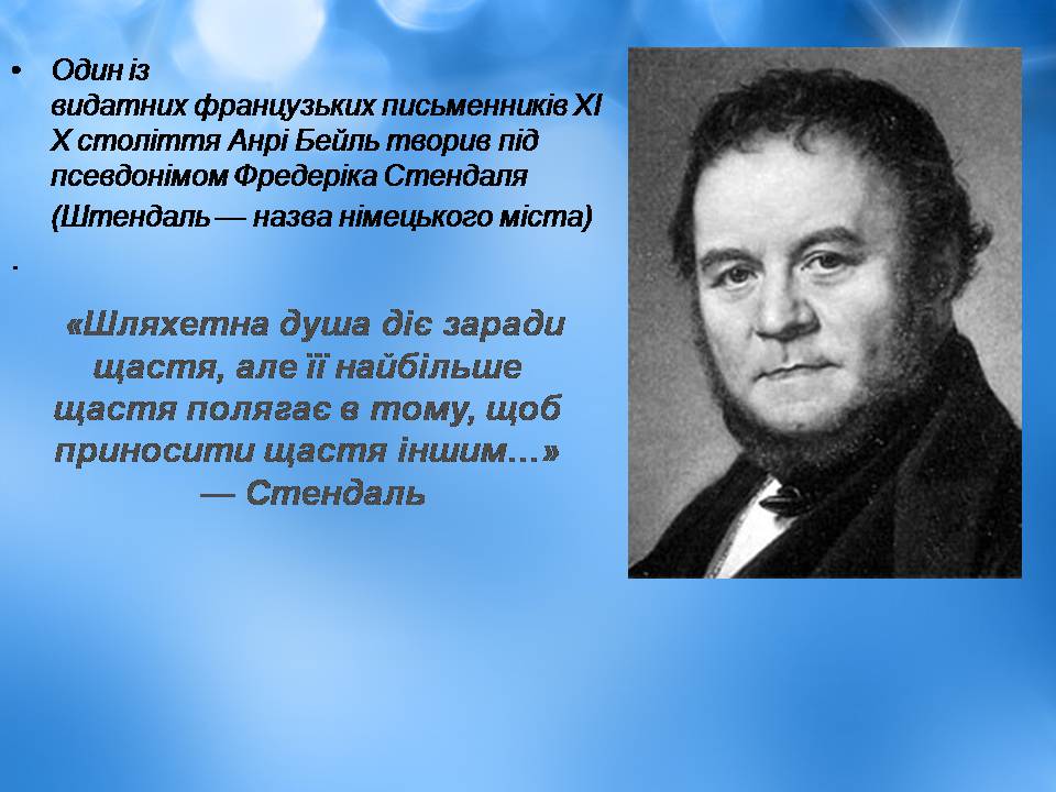 Презентація на тему «Творчість Стендаля. “Червоне і чорне”» - Слайд #8 Презентація на тему «Творчість Стендаля. “Червоне і чорне”» - Слайд #8
