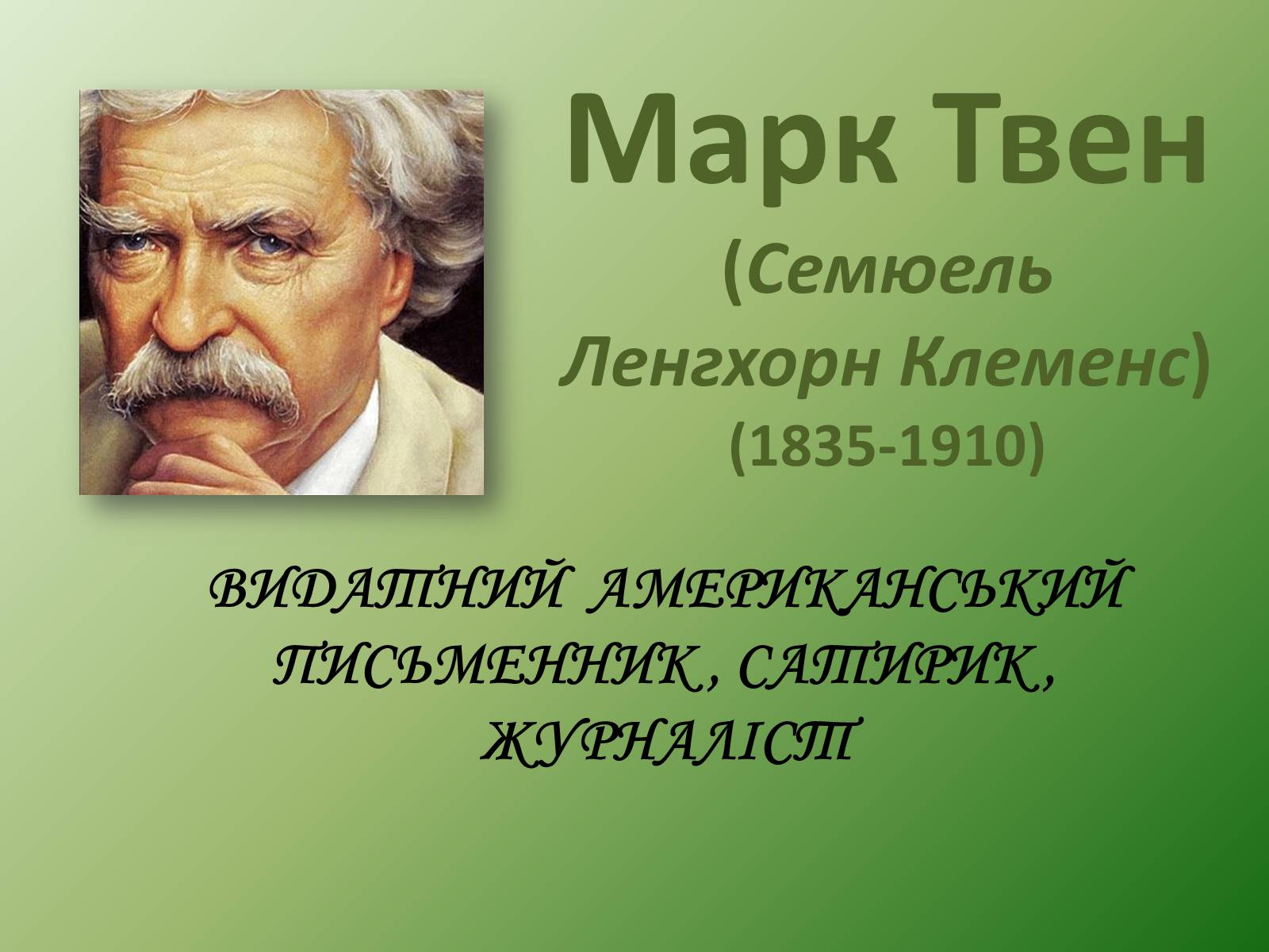 Презентація на тему «Марк Твен» - Слайд #1 Презентація на тему «Марк Твен» - Слайд #1