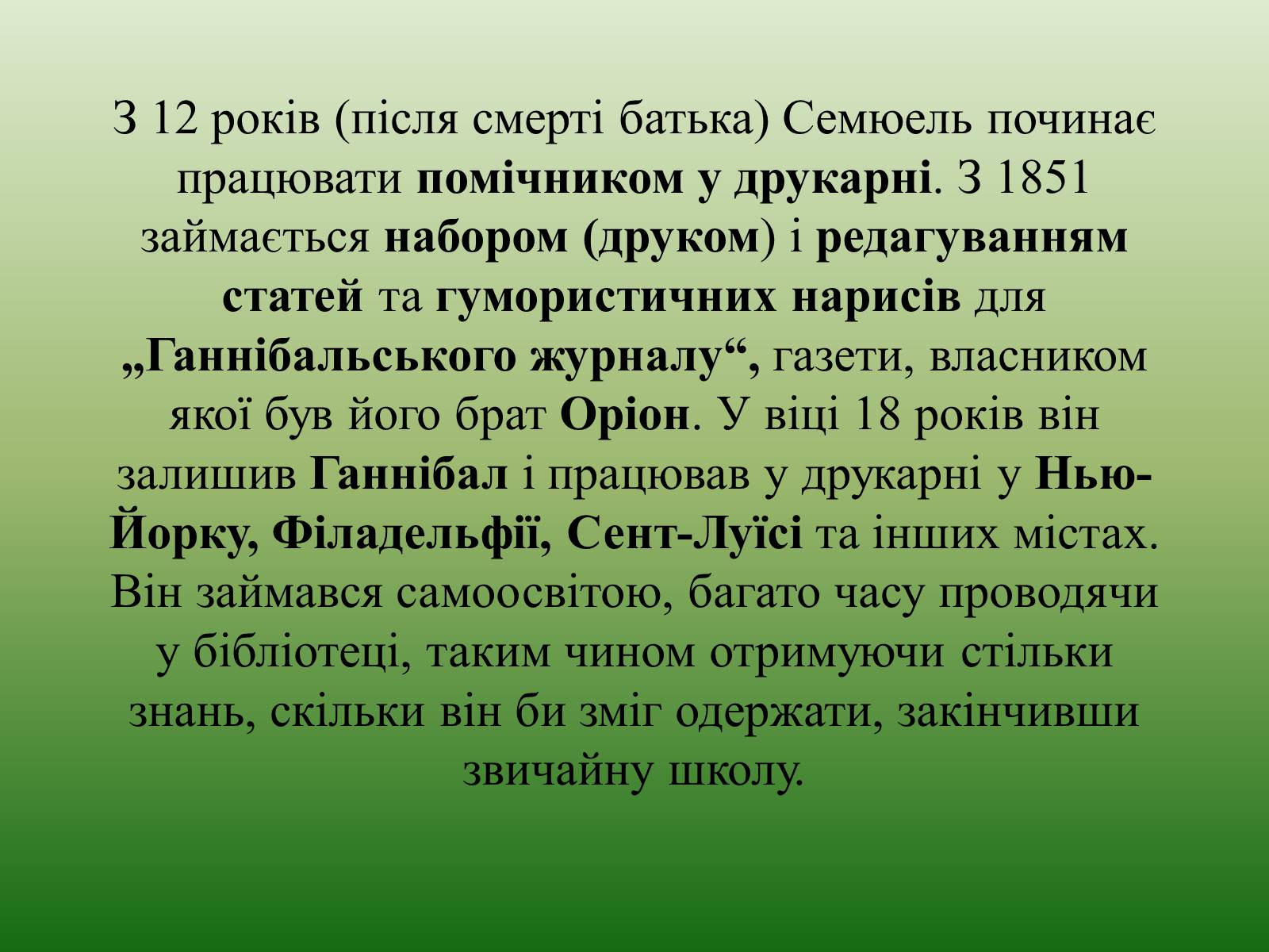 Презентація на тему «Марк Твен» - Слайд #10 Презентація на тему «Марк Твен» - Слайд #10