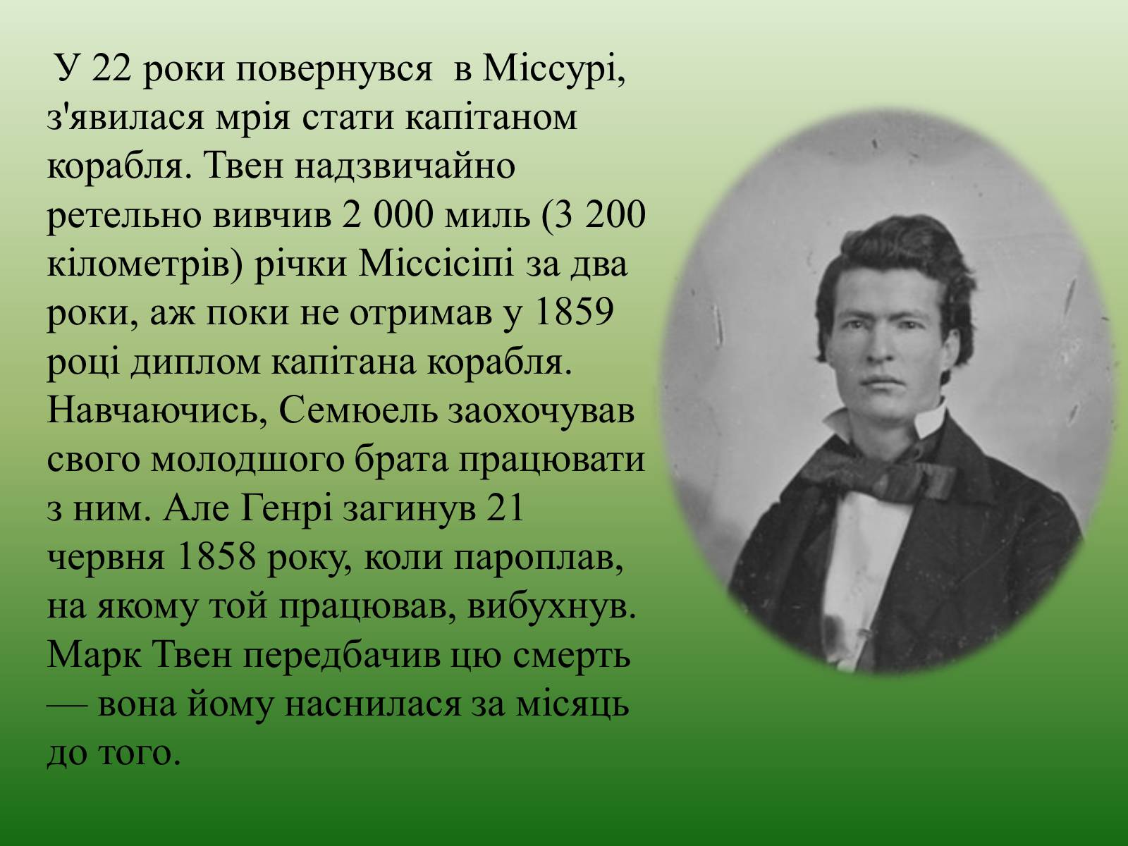 Презентація на тему «Марк Твен» - Слайд #11 Презентація на тему «Марк Твен» - Слайд #11