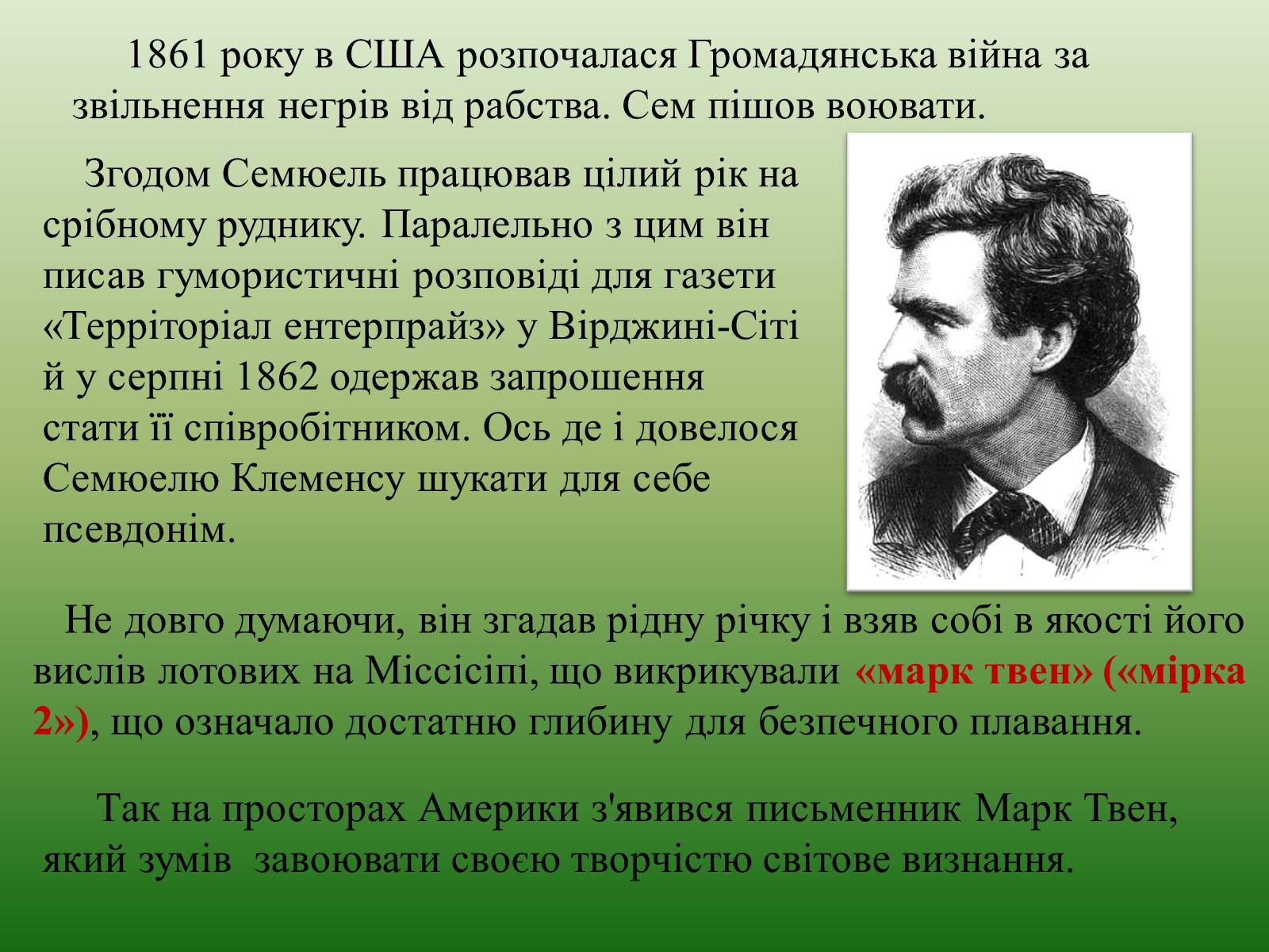 Презентація на тему «Марк Твен» - Слайд #12 Презентація на тему «Марк Твен» - Слайд #12