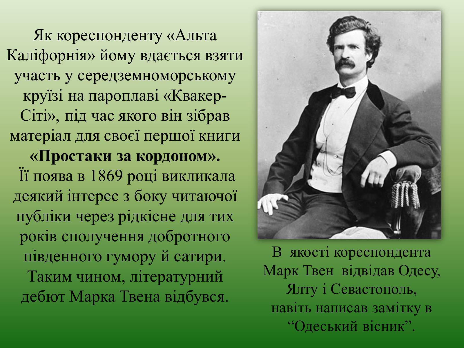 Презентація на тему «Марк Твен» - Слайд #13 Презентація на тему «Марк Твен» - Слайд #13