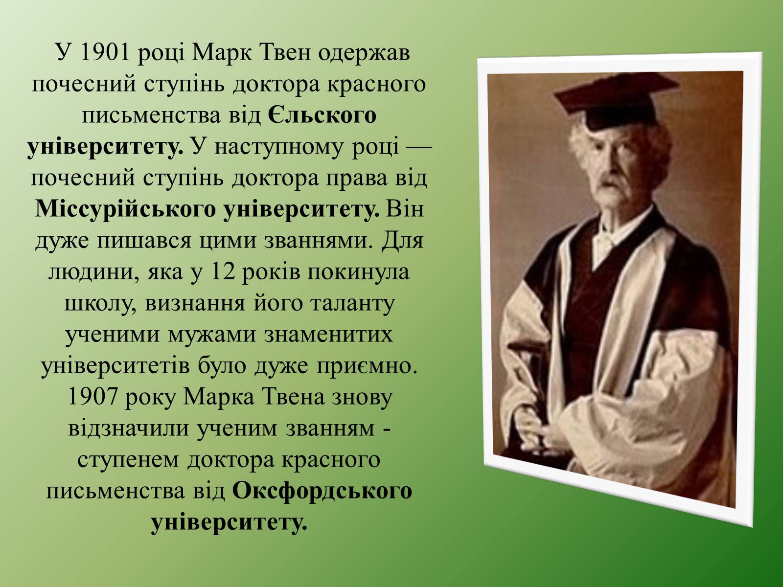 Презентація на тему «Марк Твен» - Слайд #16 Презентація на тему «Марк Твен» - Слайд #16