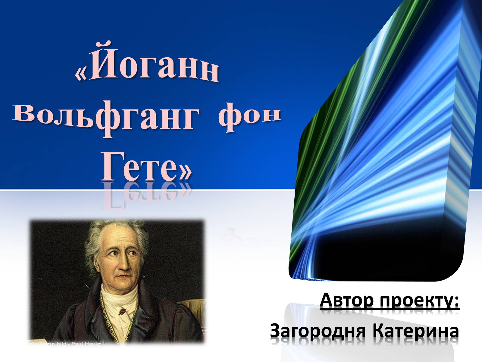 Презентація на тему «Йоганн Вольфганг фон Гете» (варіант 1) - Слайд #1 Презентація на тему «Йоганн Вольфганг фон Гете» (варіант 1) - Слайд #1