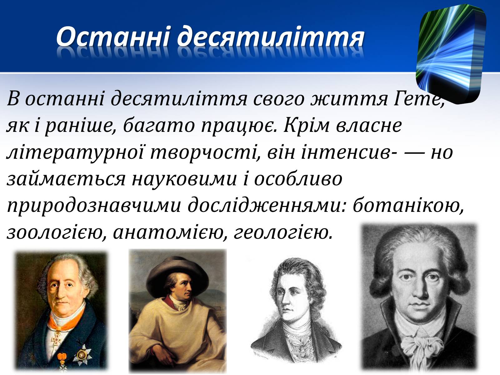 Презентація на тему «Йоганн Вольфганг фон Гете» (варіант 1) - Слайд #10 Презентація на тему «Йоганн Вольфганг фон Гете» (варіант 1) - Слайд #10