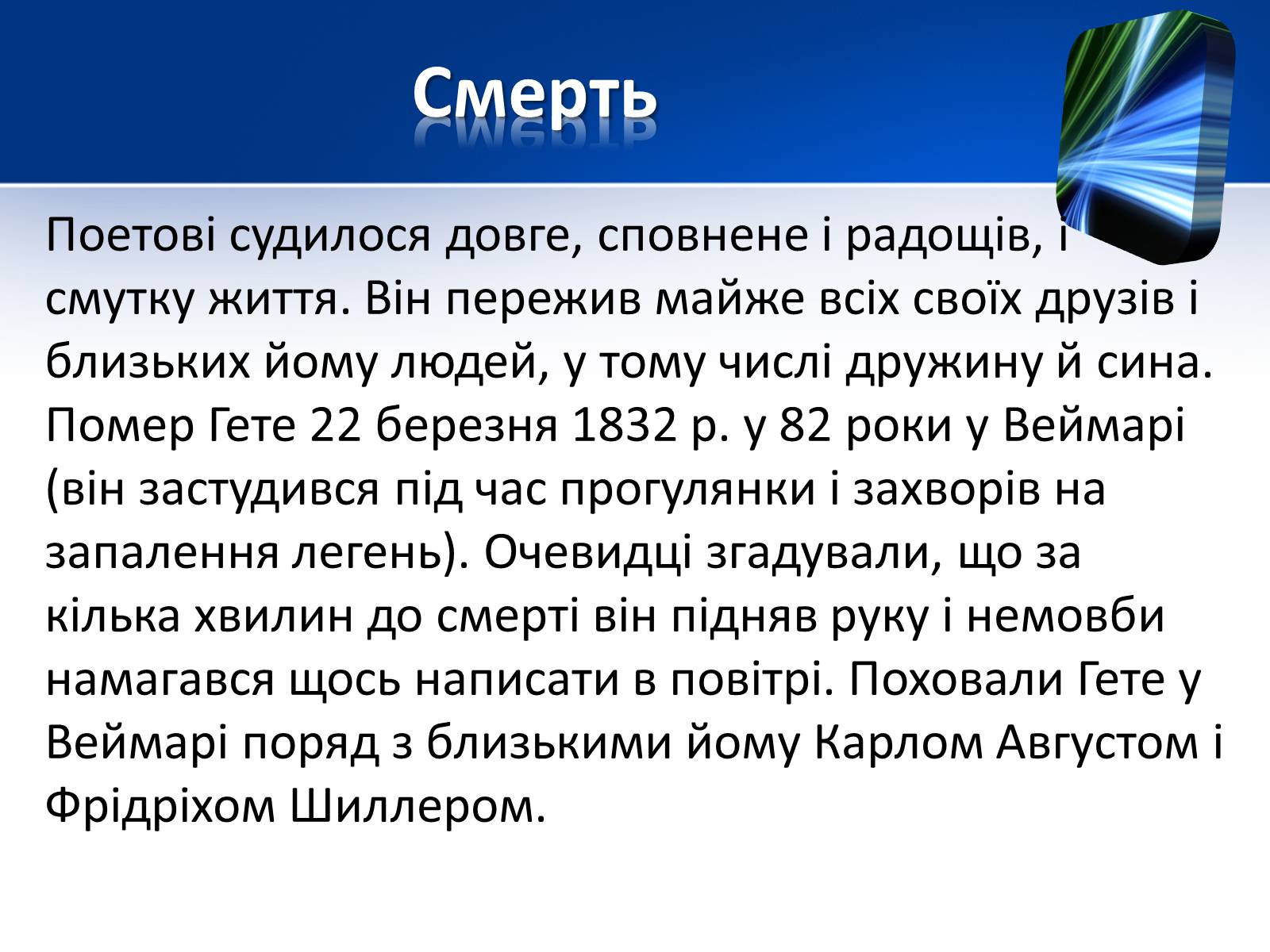 Презентація на тему «Йоганн Вольфганг фон Гете» (варіант 1) - Слайд #11 Презентація на тему «Йоганн Вольфганг фон Гете» (варіант 1) - Слайд #11