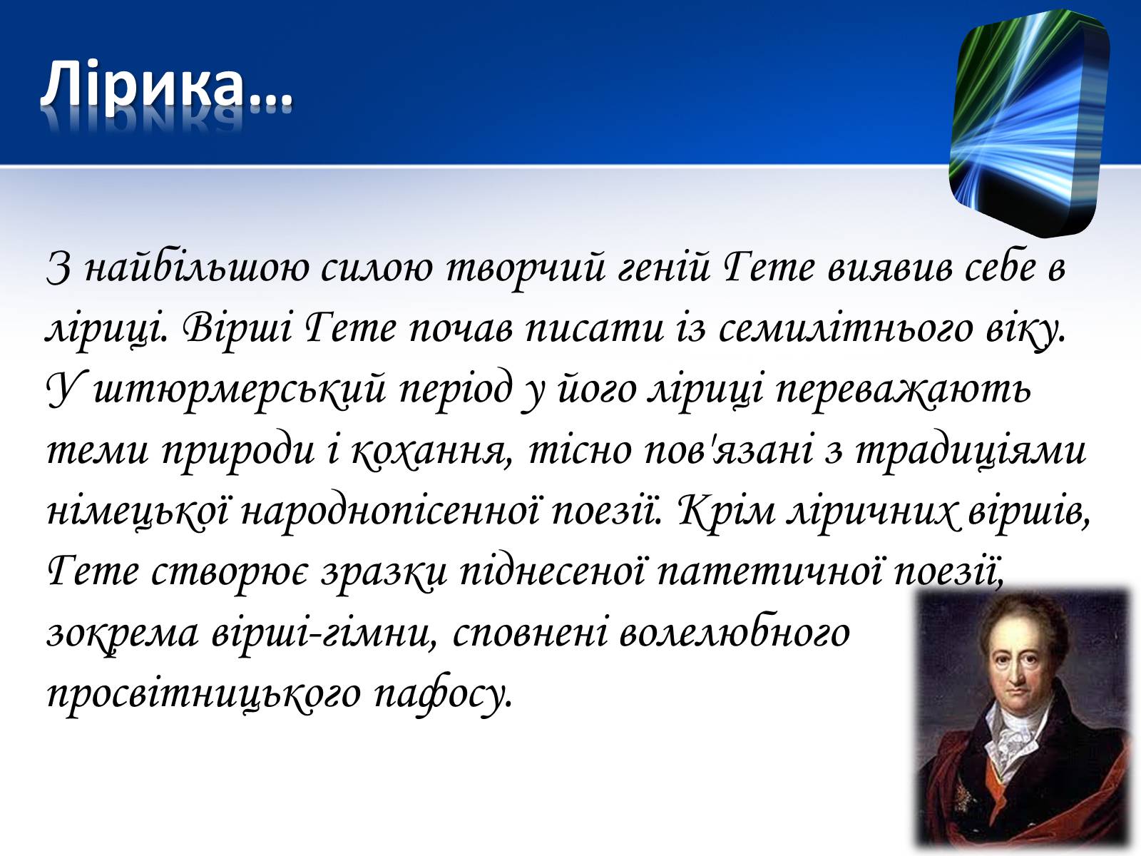 Презентація на тему «Йоганн Вольфганг фон Гете» (варіант 1) - Слайд #13 Презентація на тему «Йоганн Вольфганг фон Гете» (варіант 1) - Слайд #13
