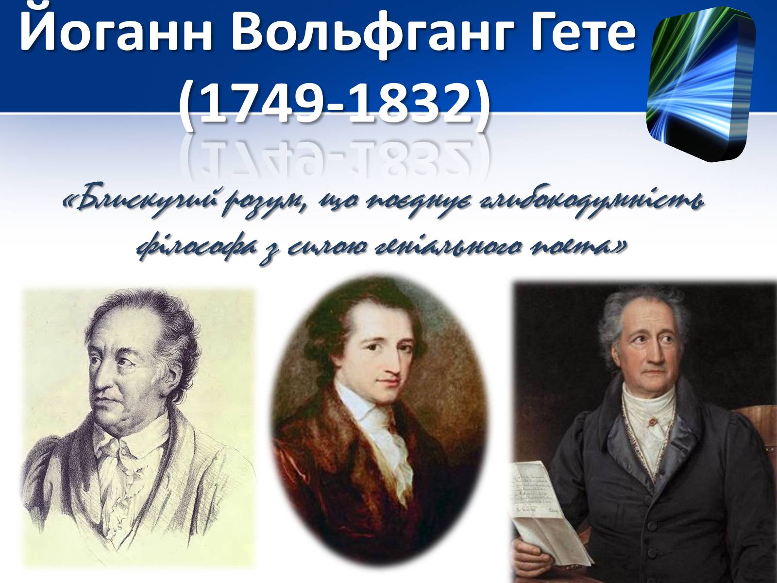 Презентація на тему «Йоганн Вольфганг фон Гете» (варіант 1) - Слайд #2 Презентація на тему «Йоганн Вольфганг фон Гете» (варіант 1) - Слайд #2