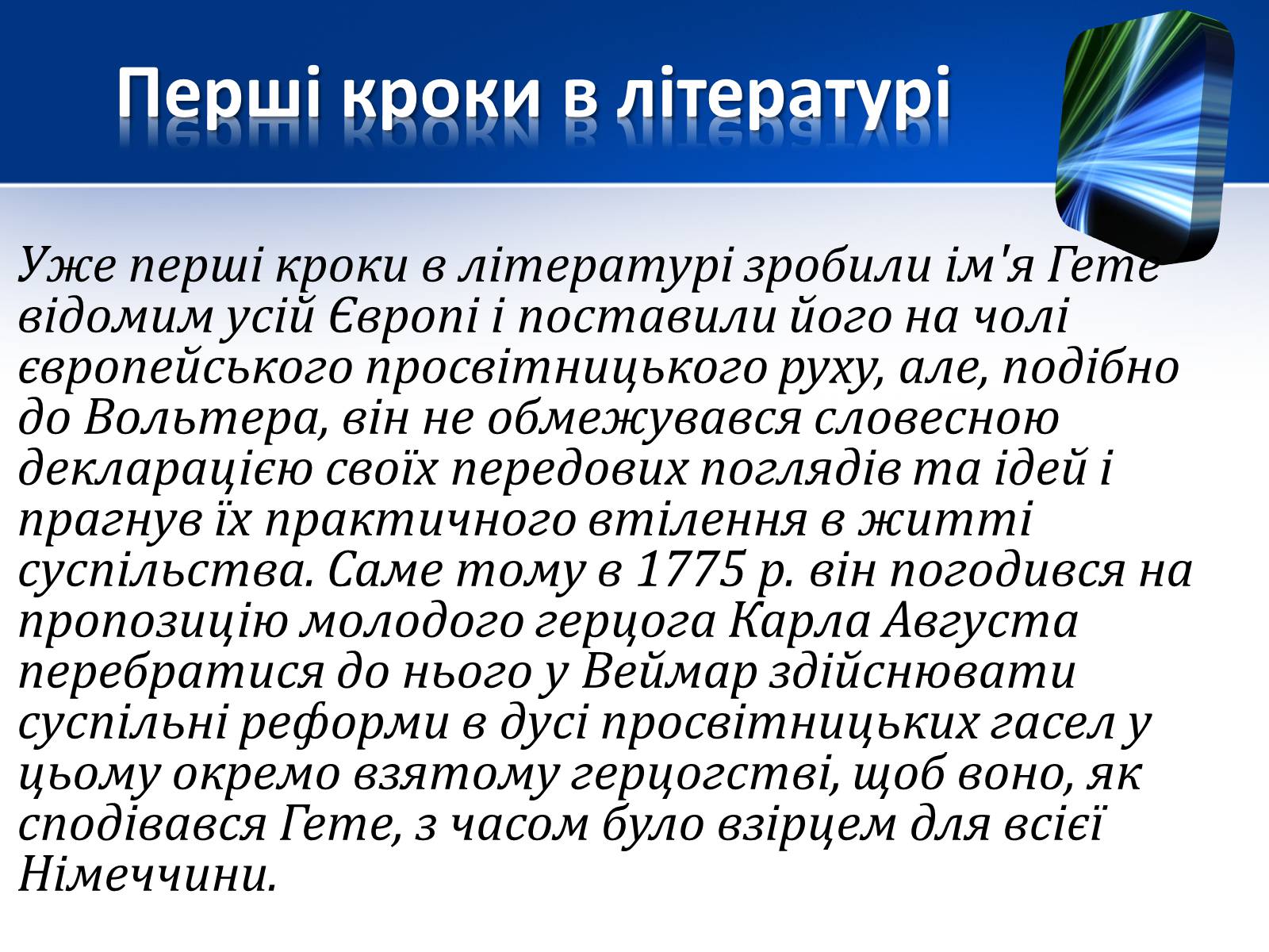 Презентація на тему «Йоганн Вольфганг фон Гете» (варіант 1) - Слайд #7 Презентація на тему «Йоганн Вольфганг фон Гете» (варіант 1) - Слайд #7