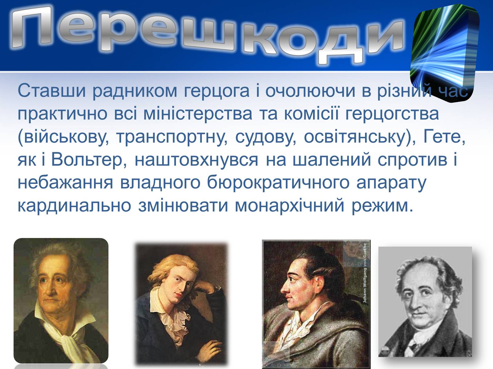 Презентація на тему «Йоганн Вольфганг фон Гете» (варіант 1) - Слайд #8 Презентація на тему «Йоганн Вольфганг фон Гете» (варіант 1) - Слайд #8