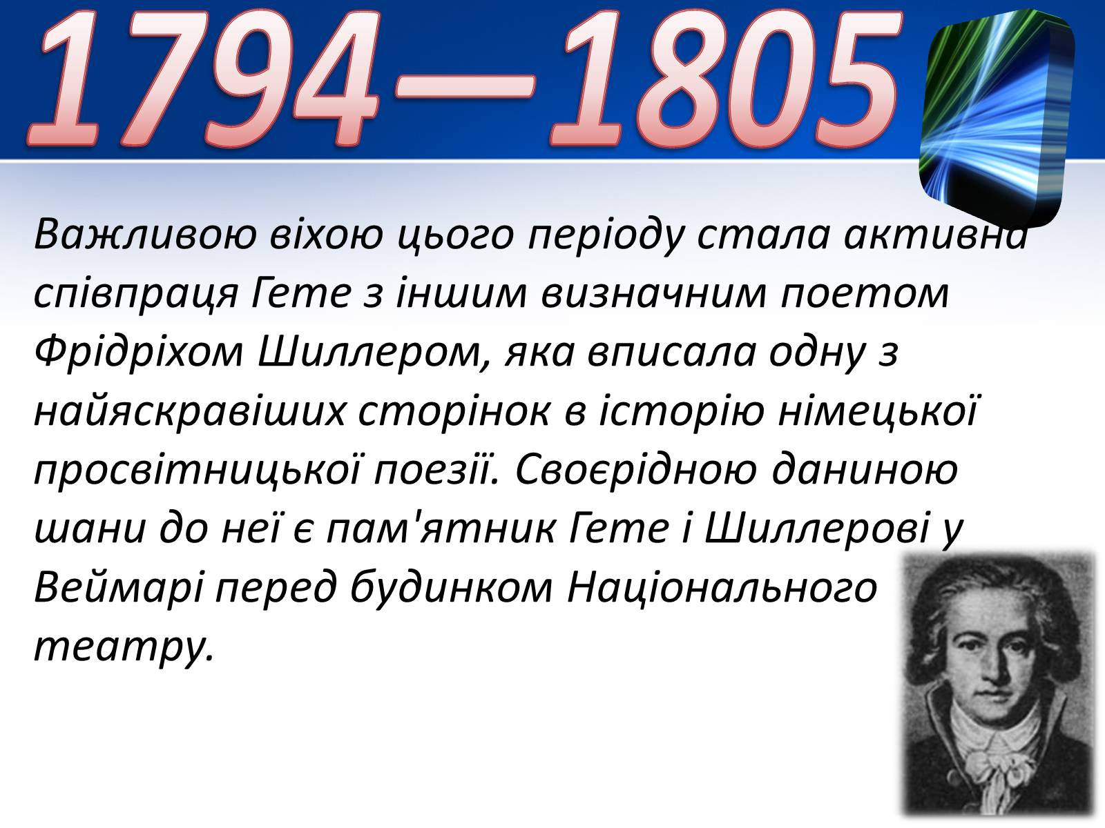 Презентація на тему «Йоганн Вольфганг фон Гете» (варіант 1) - Слайд #9 Презентація на тему «Йоганн Вольфганг фон Гете» (варіант 1) - Слайд #9