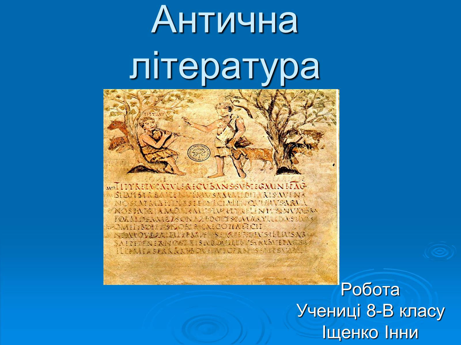 Презентація на тему «Антична література» (варіант 1) - Слайд #1 Презентація на тему «Антична література» (варіант 1) - Слайд #1