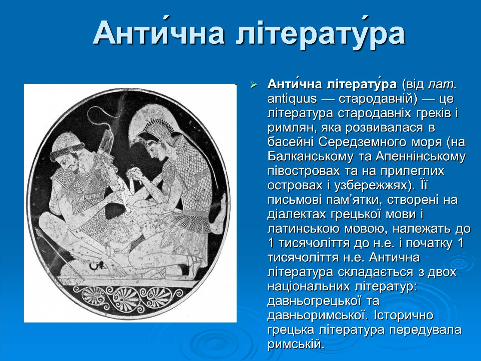 Презентація на тему «Антична література» (варіант 1) - Слайд #2 Презентація на тему «Антична література» (варіант 1) - Слайд #2