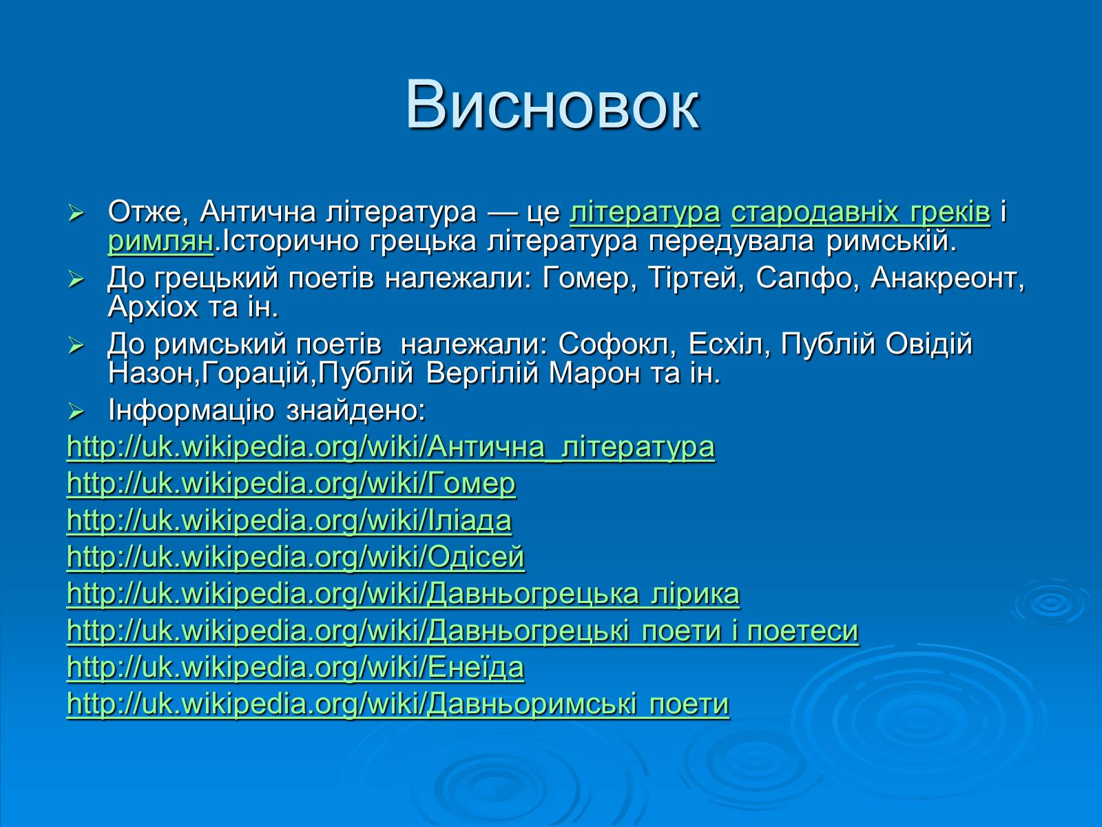 Презентація на тему «Антична література» (варіант 1) - Слайд #22 Презентація на тему «Антична література» (варіант 1) - Слайд #22