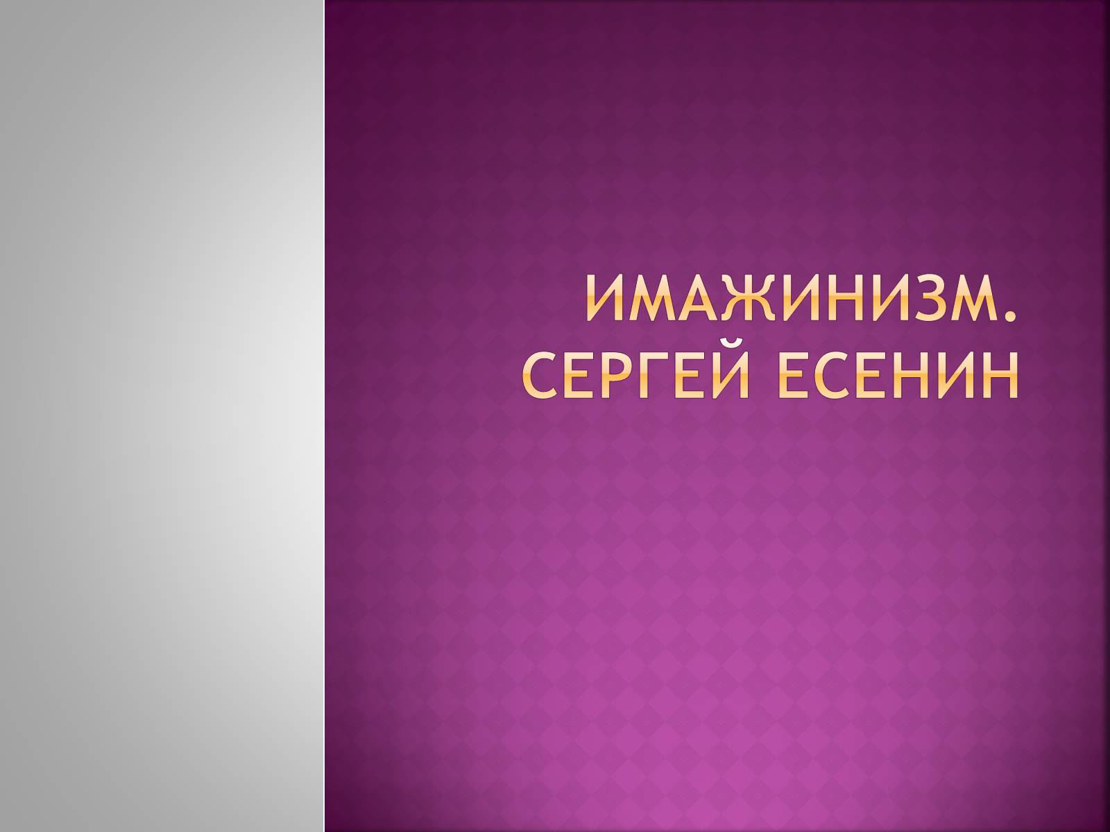 Презентація на тему «Имажинизм. Сергей Есенин» - Слайд #1 Презентація на тему «Имажинизм. Сергей Есенин» - Слайд #1