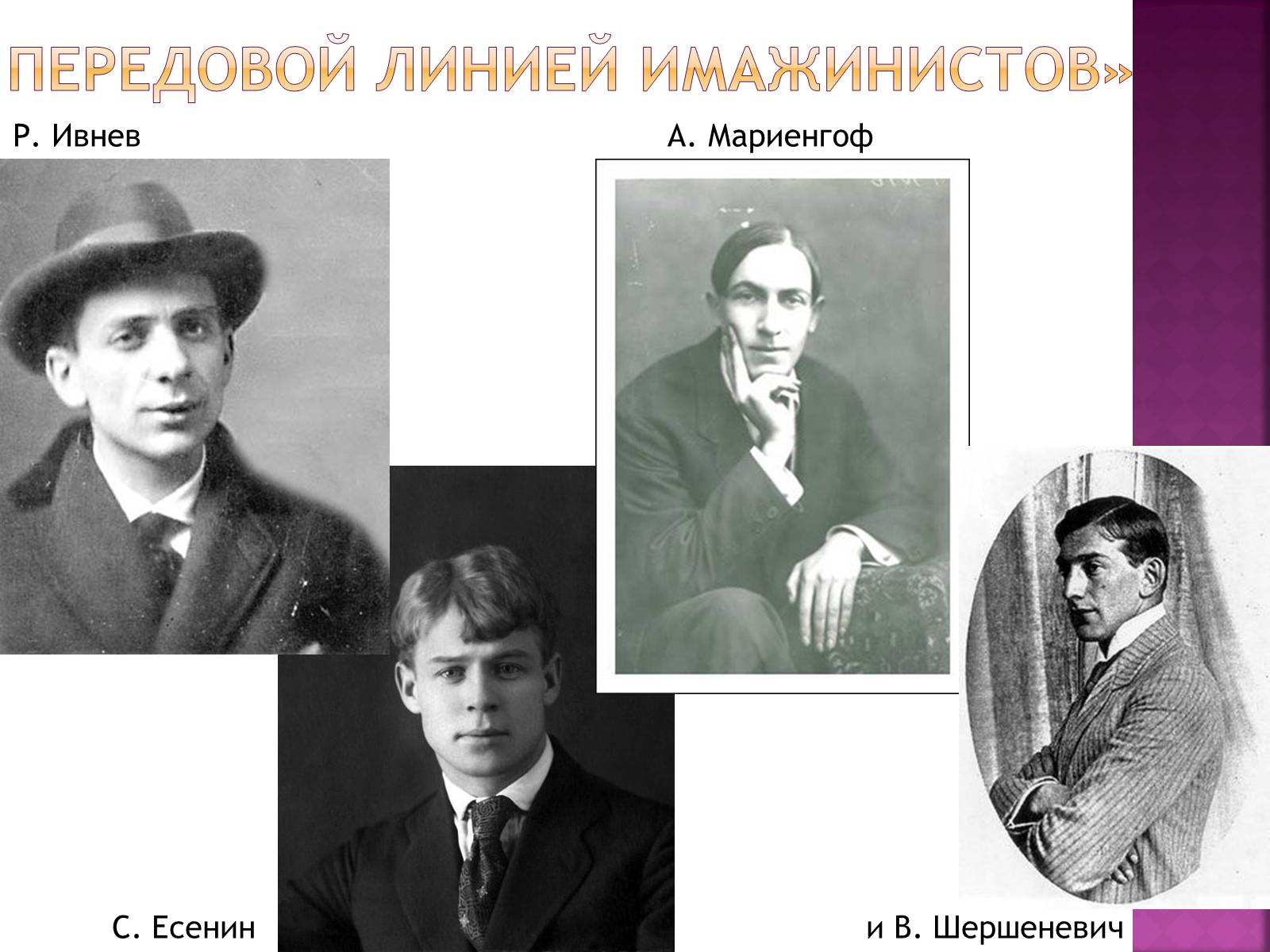 Презентація на тему «Имажинизм. Сергей Есенин» - Слайд #2 Презентація на тему «Имажинизм. Сергей Есенин» - Слайд #2