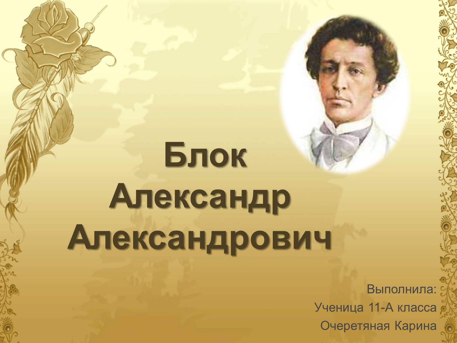 Презентація на тему «Блок Александр Александрович» - Слайд #1 Презентація на тему «Блок Александр Александрович» - Слайд #1