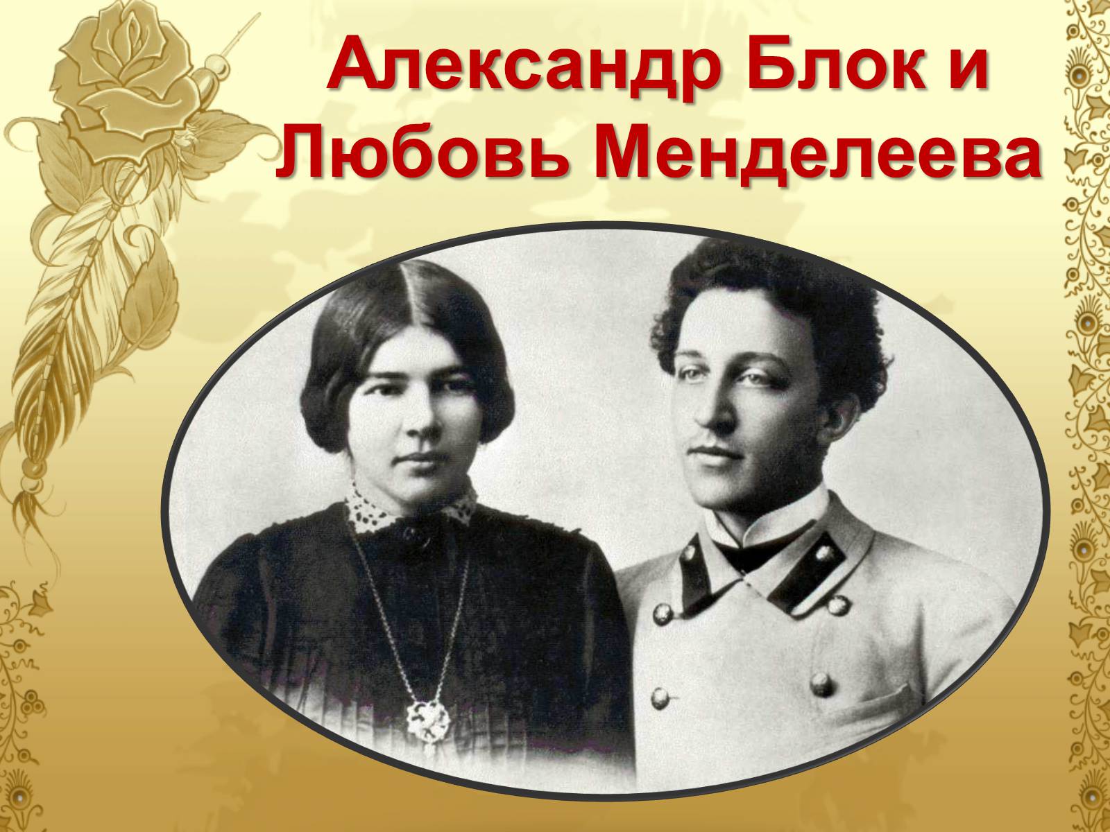 Презентація на тему «Блок Александр Александрович» - Слайд #4 Презентація на тему «Блок Александр Александрович» - Слайд #4