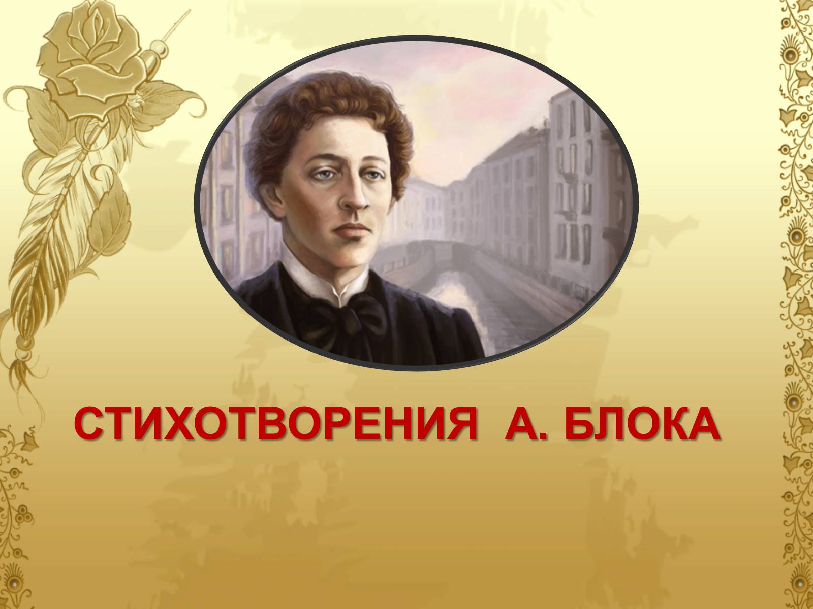 Презентація на тему «Блок Александр Александрович» - Слайд #9 Презентація на тему «Блок Александр Александрович» - Слайд #9