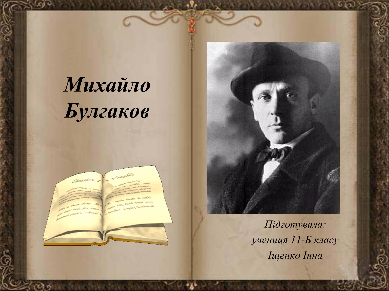 Презентація на тему «Михайло Булгаков» (варіант 7) - Слайд #1 Презентація на тему «Михайло Булгаков» (варіант 7) - Слайд #1