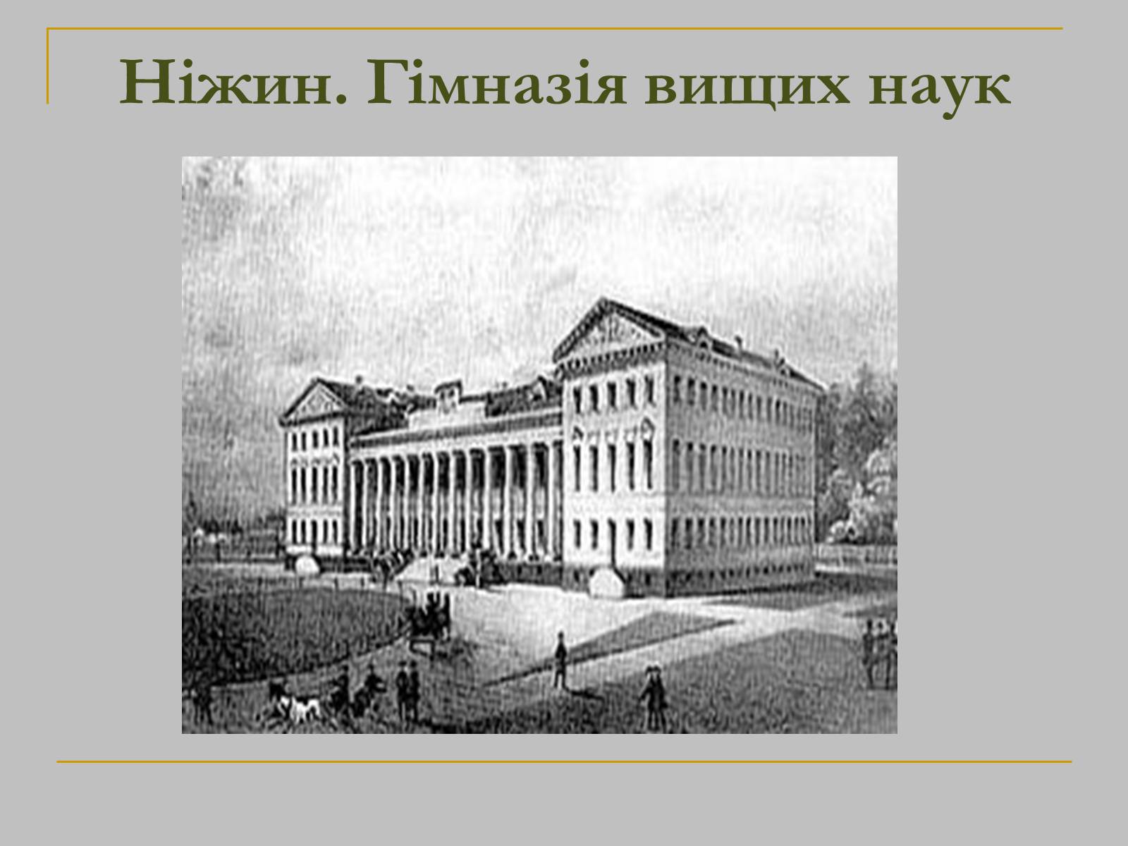 Презентація на тему «Микола Гоголь» (варіант 1) - Слайд #10 Презентація на тему «Микола Гоголь» (варіант 1) - Слайд #10