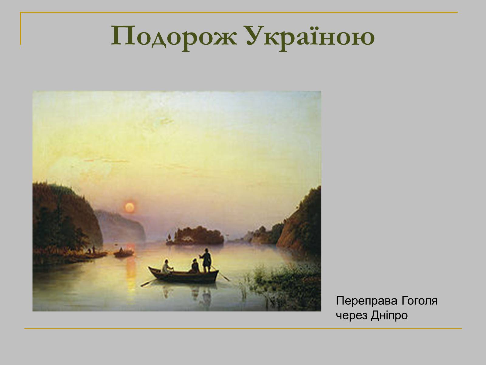 Презентація на тему «Микола Гоголь» (варіант 1) - Слайд #11 Презентація на тему «Микола Гоголь» (варіант 1) - Слайд #11