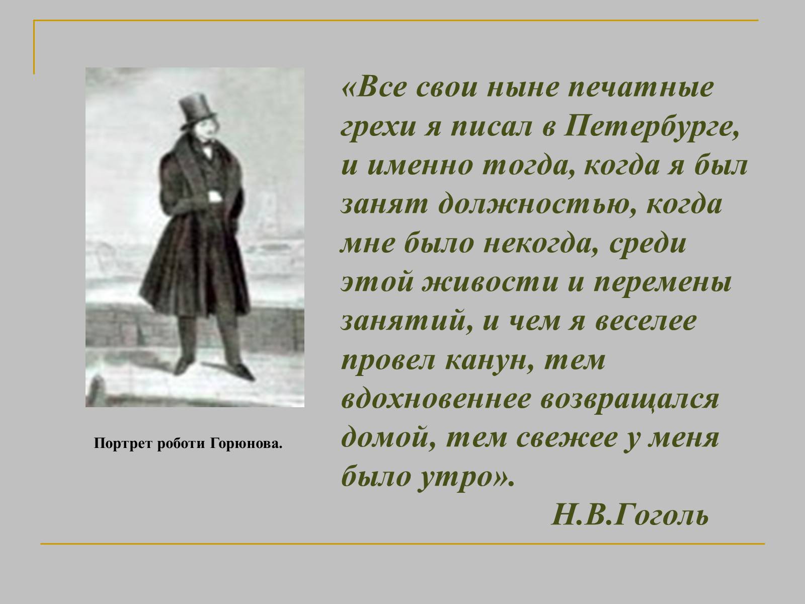 Презентація на тему «Микола Гоголь» (варіант 1) - Слайд #13 Презентація на тему «Микола Гоголь» (варіант 1) - Слайд #13