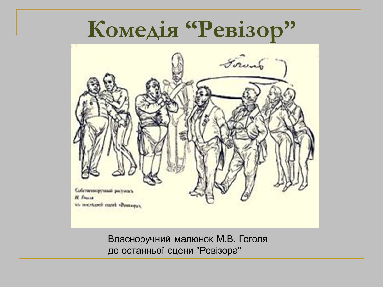 Презентація на тему «Микола Гоголь» (варіант 1) - Слайд #15 Презентація на тему «Микола Гоголь» (варіант 1) - Слайд #15