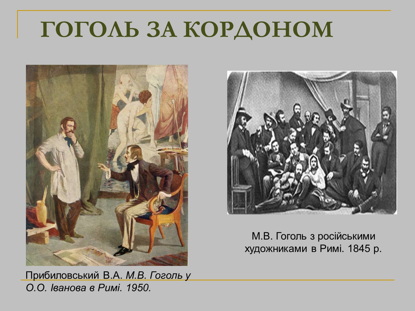 Презентація на тему «Микола Гоголь» (варіант 1) - Слайд #17 Презентація на тему «Микола Гоголь» (варіант 1) - Слайд #17