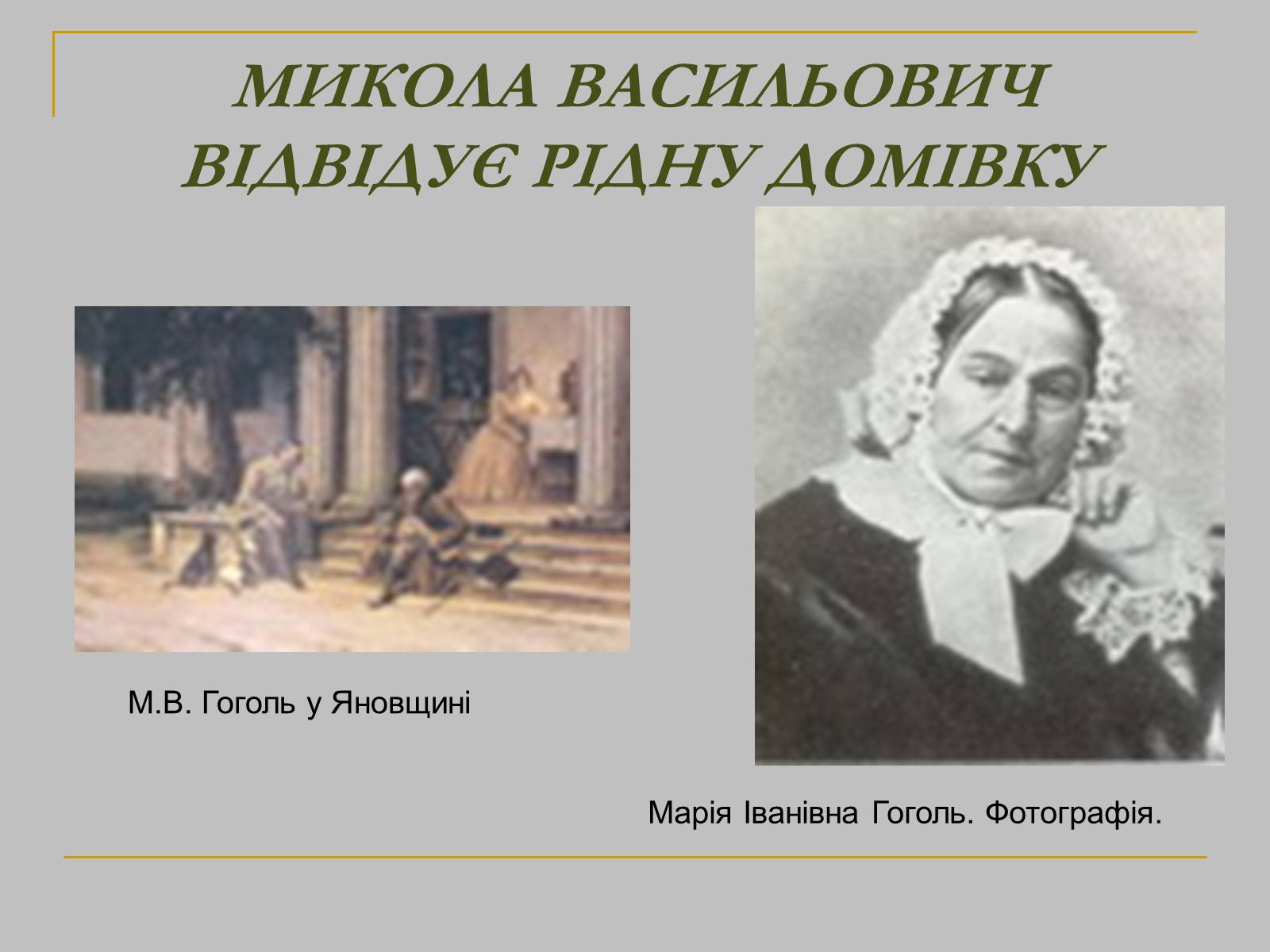 Презентація на тему «Микола Гоголь» (варіант 1) - Слайд #18 Презентація на тему «Микола Гоголь» (варіант 1) - Слайд #18