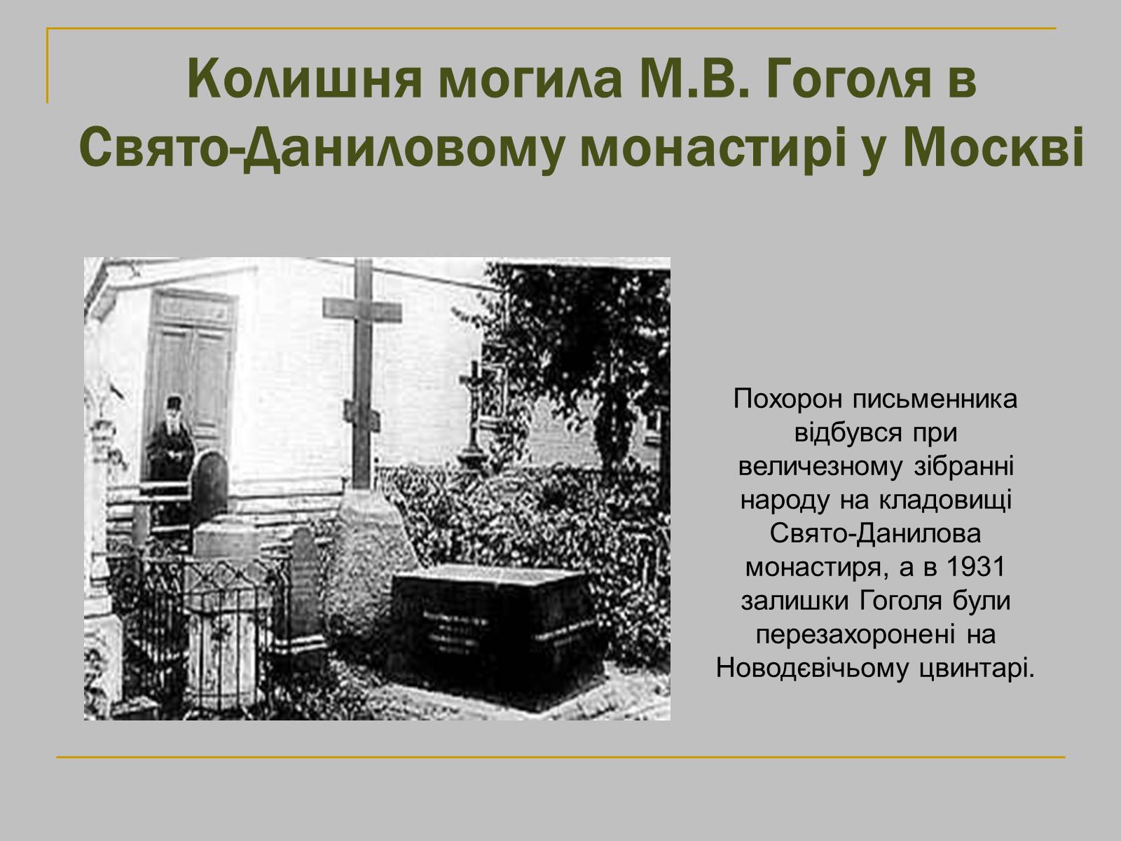 Презентація на тему «Микола Гоголь» (варіант 1) - Слайд #20 Презентація на тему «Микола Гоголь» (варіант 1) - Слайд #20