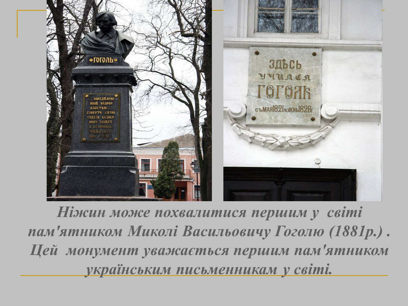 Презентація на тему «Микола Гоголь» (варіант 1) - Слайд #21 Презентація на тему «Микола Гоголь» (варіант 1) - Слайд #21