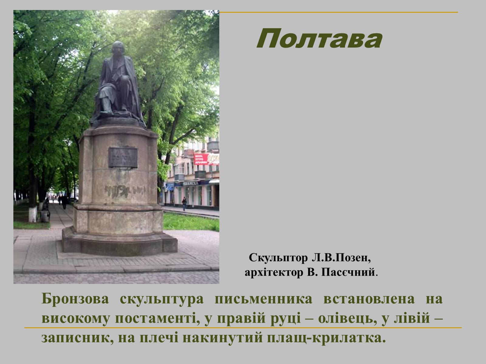 Презентація на тему «Микола Гоголь» (варіант 1) - Слайд #23 Презентація на тему «Микола Гоголь» (варіант 1) - Слайд #23