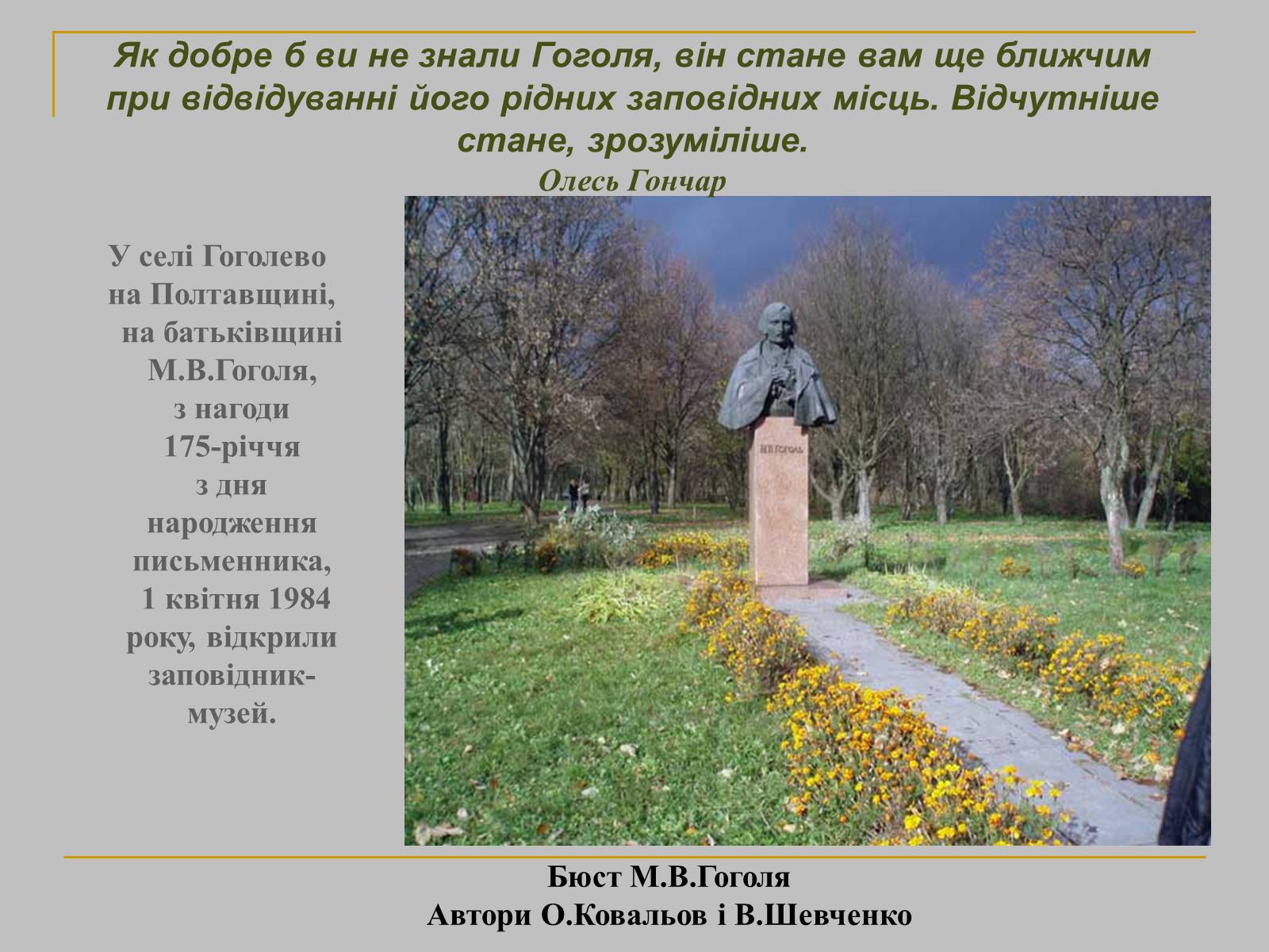 Презентація на тему «Микола Гоголь» (варіант 1) - Слайд #24 Презентація на тему «Микола Гоголь» (варіант 1) - Слайд #24