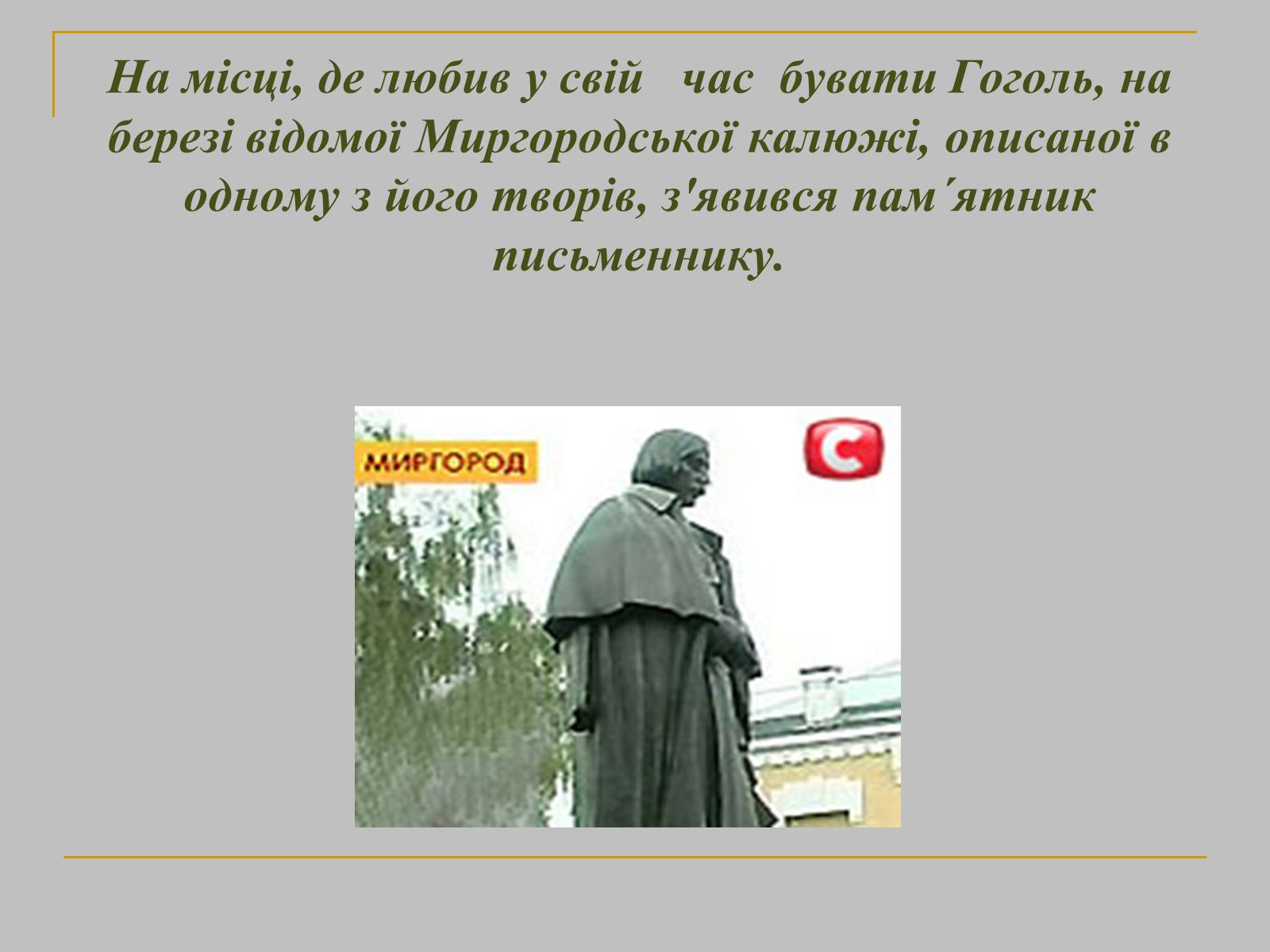 Презентація на тему «Микола Гоголь» (варіант 1) - Слайд #25 Презентація на тему «Микола Гоголь» (варіант 1) - Слайд #25