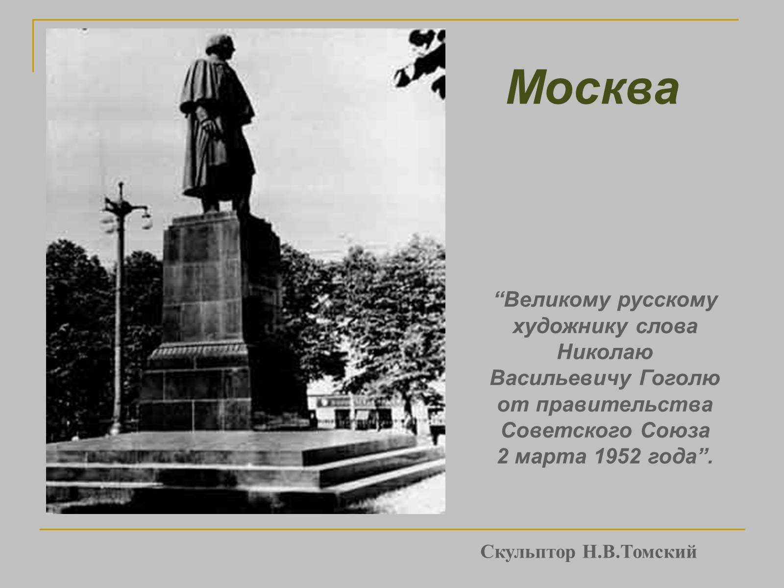 Презентація на тему «Микола Гоголь» (варіант 1) - Слайд #27 Презентація на тему «Микола Гоголь» (варіант 1) - Слайд #27