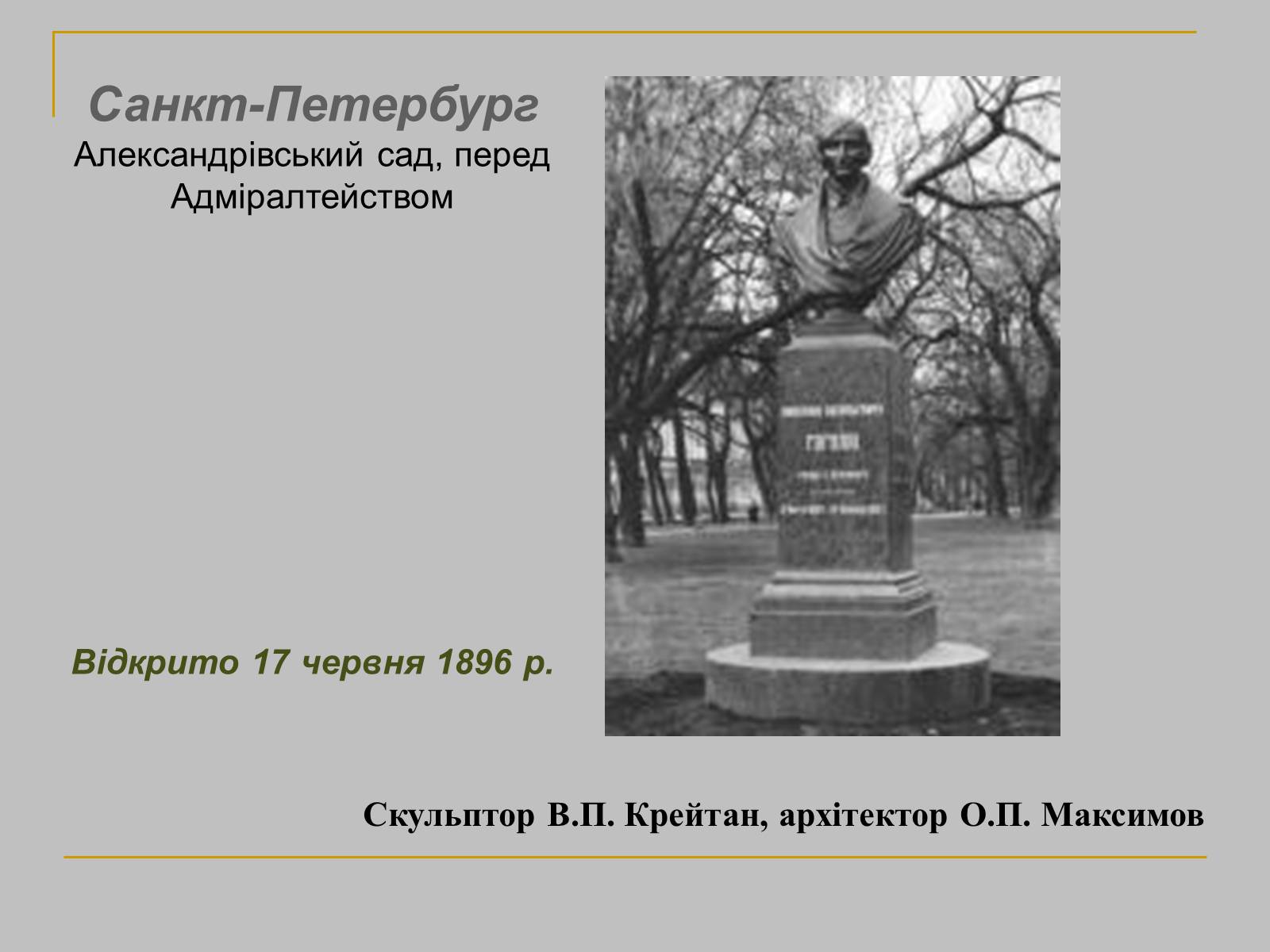 Презентація на тему «Микола Гоголь» (варіант 1) - Слайд #28 Презентація на тему «Микола Гоголь» (варіант 1) - Слайд #28