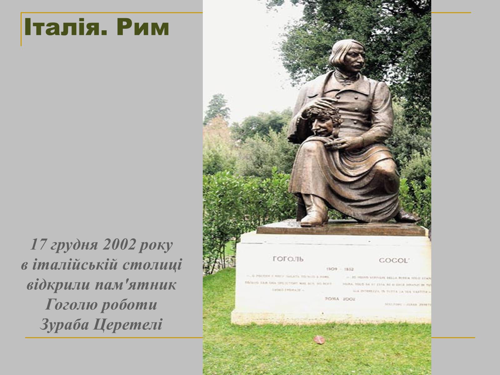 Презентація на тему «Микола Гоголь» (варіант 1) - Слайд #30 Презентація на тему «Микола Гоголь» (варіант 1) - Слайд #30