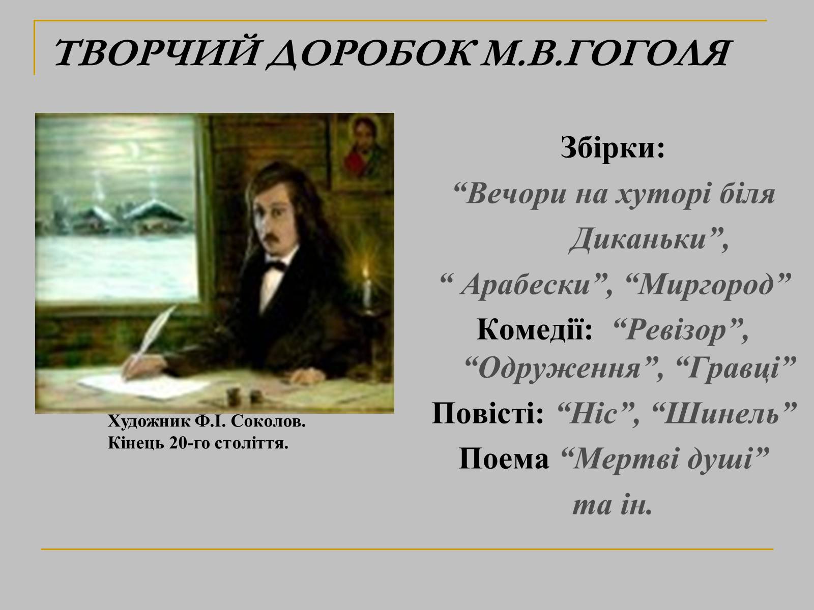 Презентація на тему «Микола Гоголь» (варіант 1) - Слайд #5 Презентація на тему «Микола Гоголь» (варіант 1) - Слайд #5