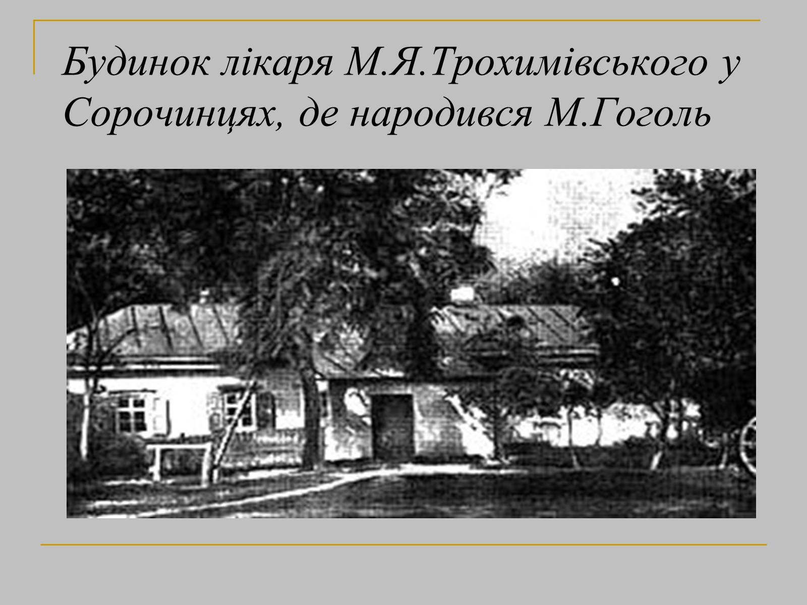 Презентація на тему «Микола Гоголь» (варіант 1) - Слайд #6 Презентація на тему «Микола Гоголь» (варіант 1) - Слайд #6