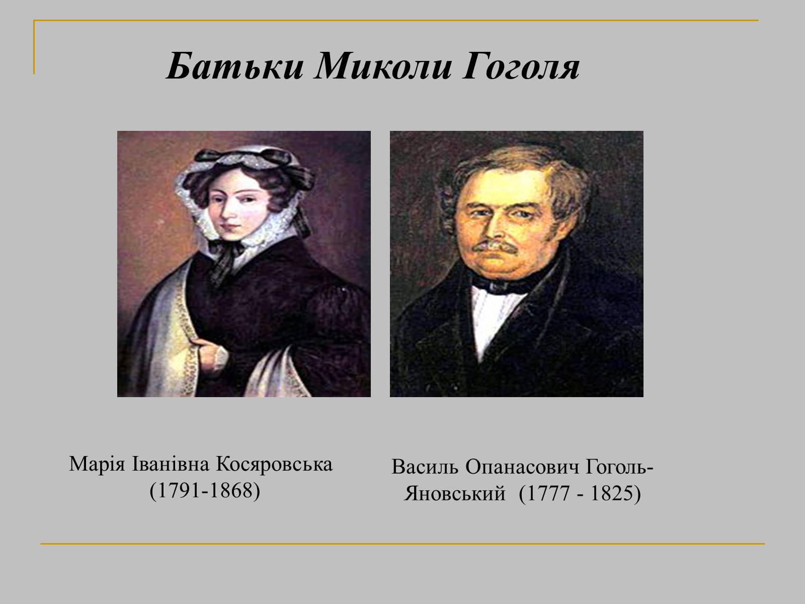 Презентація на тему «Микола Гоголь» (варіант 1) - Слайд #7 Презентація на тему «Микола Гоголь» (варіант 1) - Слайд #7