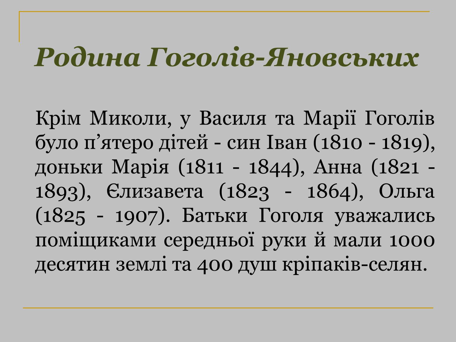 Презентація на тему «Микола Гоголь» (варіант 1) - Слайд #9 Презентація на тему «Микола Гоголь» (варіант 1) - Слайд #9