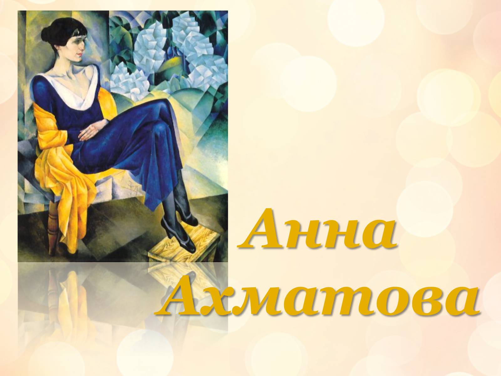 Презентація на тему «Анна Ахматова» (варіант 7) - Слайд #1 Презентація на тему «Анна Ахматова» (варіант 7) - Слайд #1