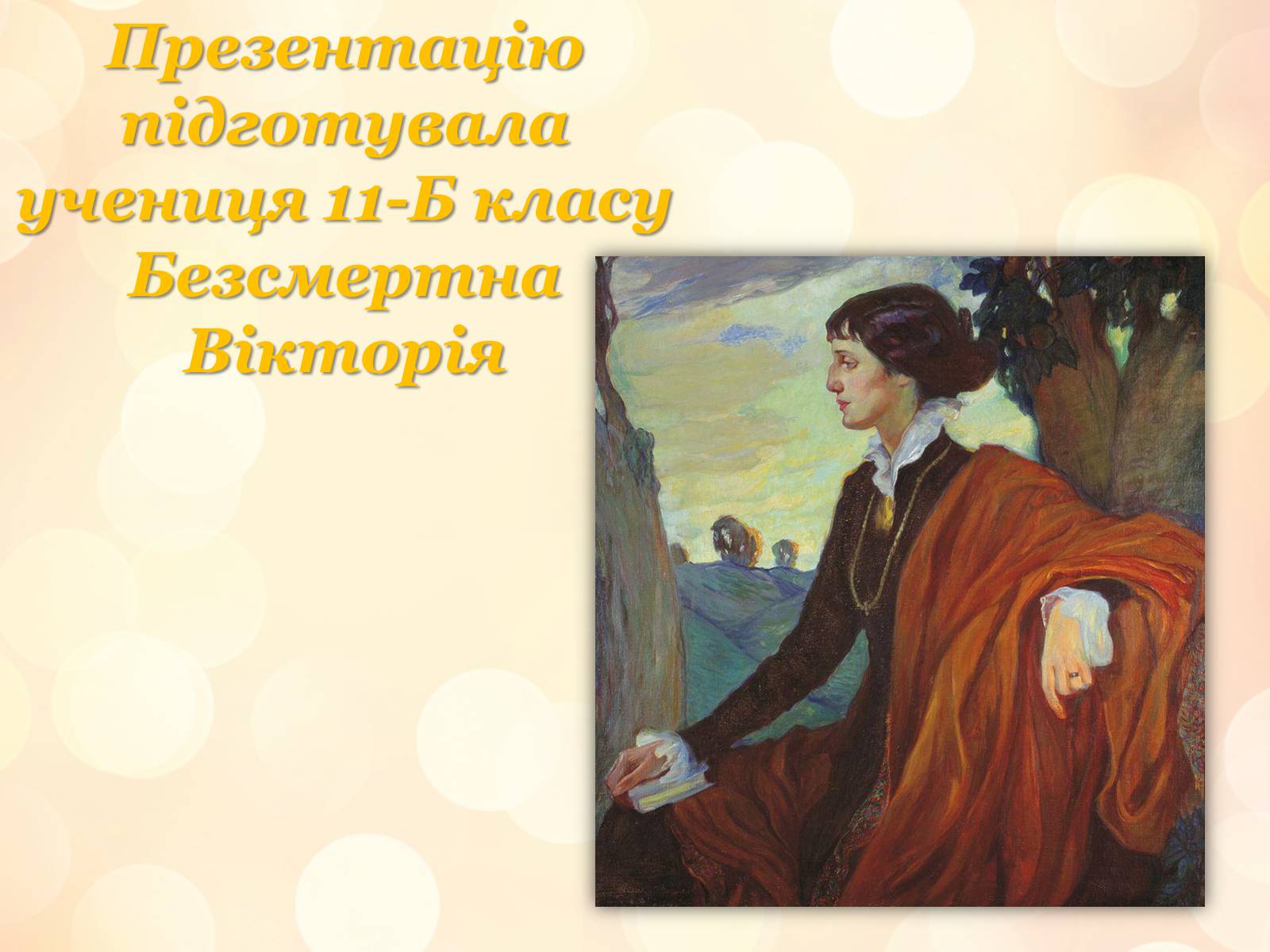Презентація на тему «Анна Ахматова» (варіант 7) - Слайд #13 Презентація на тему «Анна Ахматова» (варіант 7) - Слайд #13