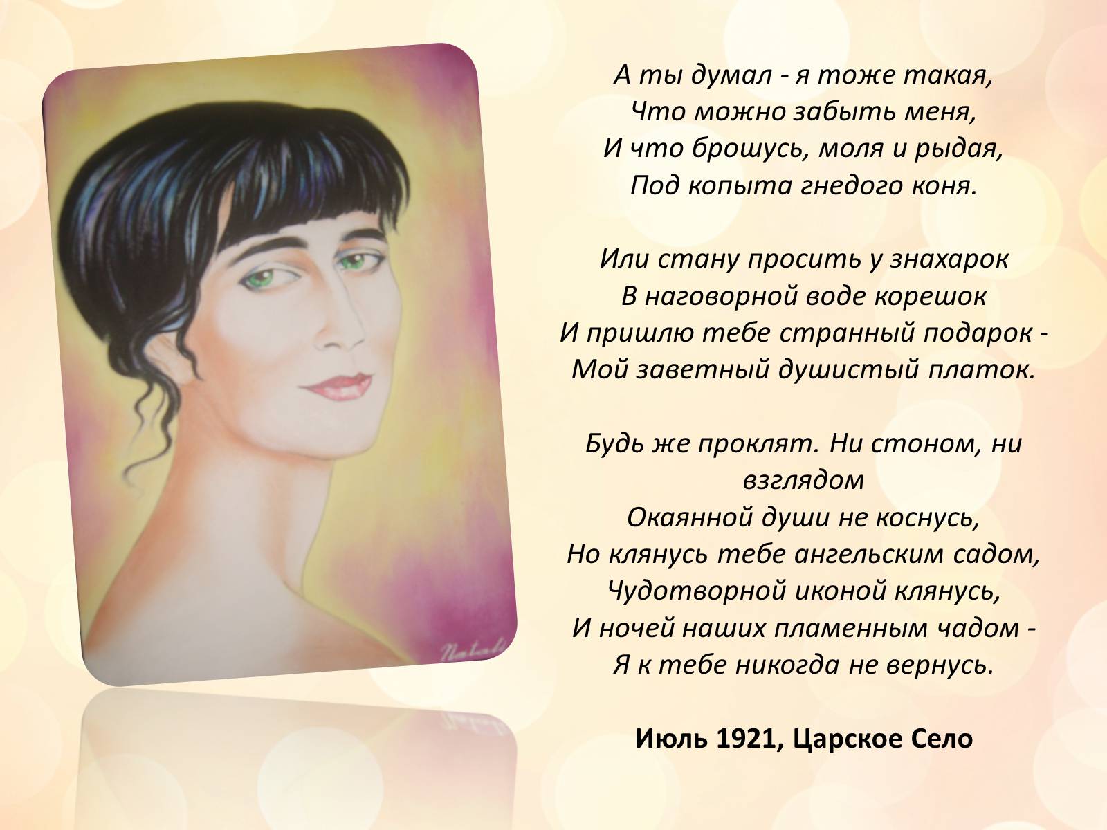 Презентація на тему «Анна Ахматова» (варіант 7) - Слайд #9 Презентація на тему «Анна Ахматова» (варіант 7) - Слайд #9